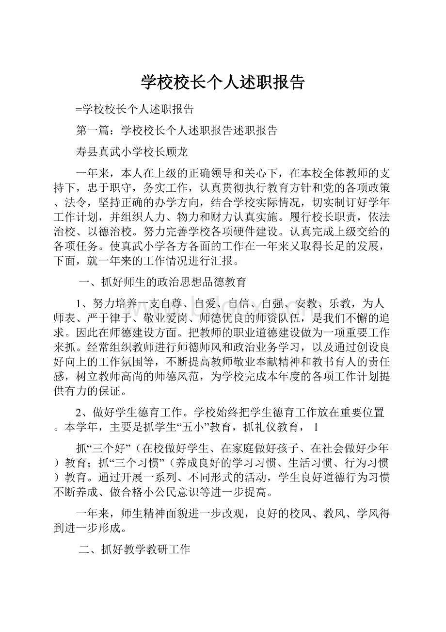 学校校长个人述职报告.docx