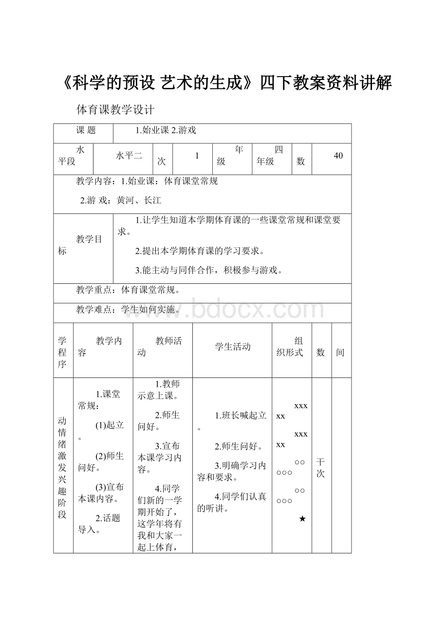 《科学的预设艺术的生成》四下教案资料讲解.docx_第1页