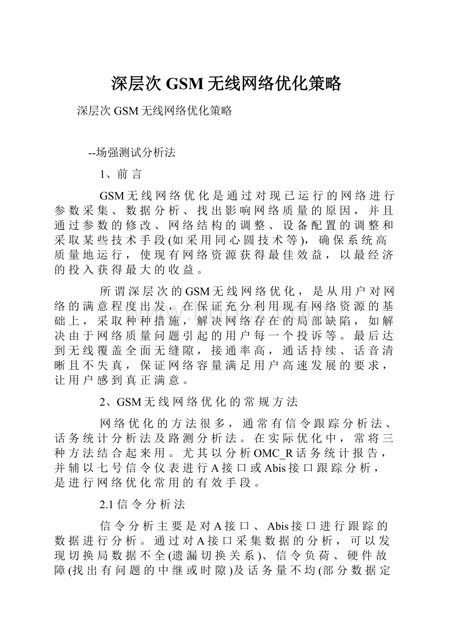 深层次GSM无线网络优化策略.docx