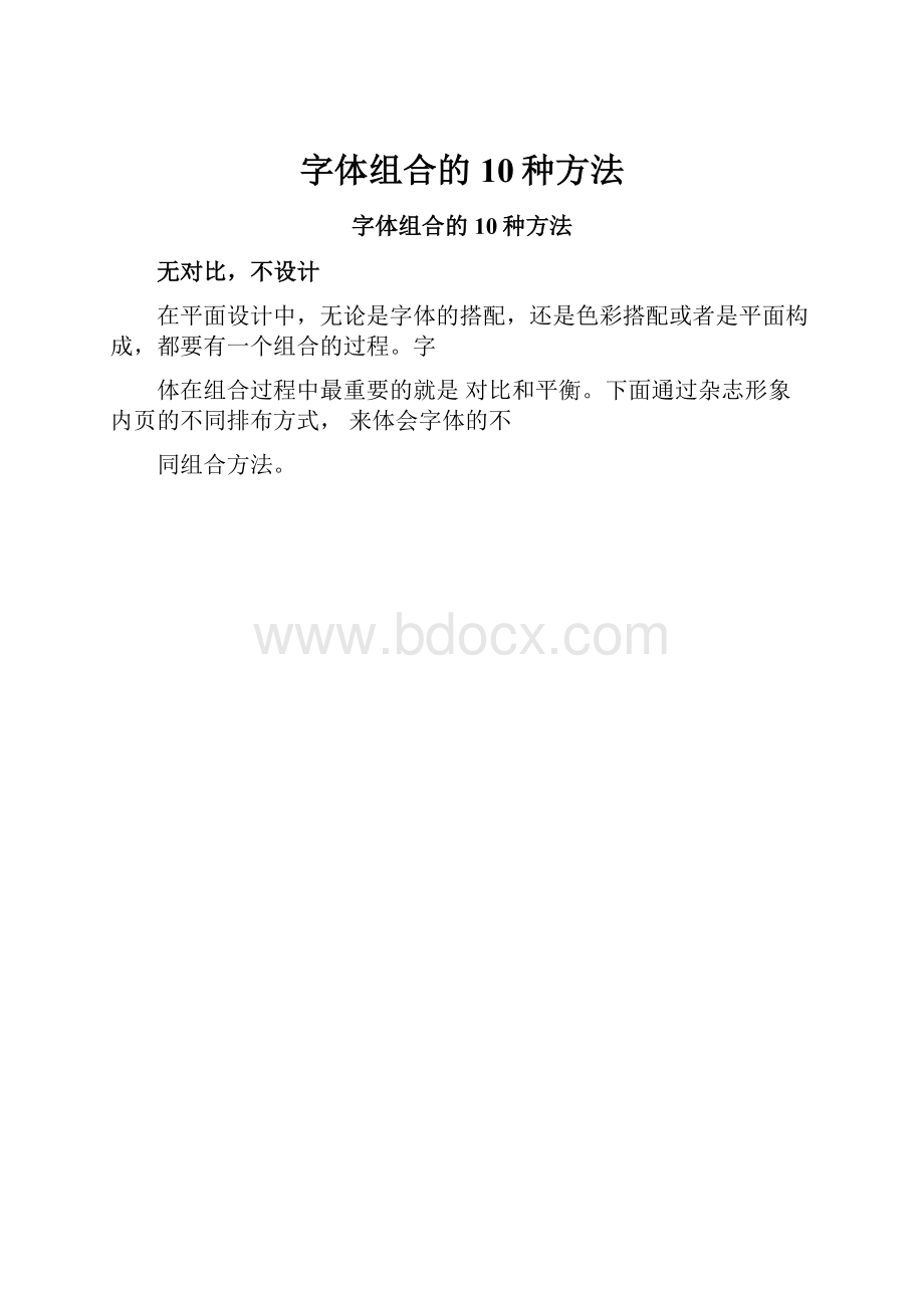 字体组合的10种方法.docx