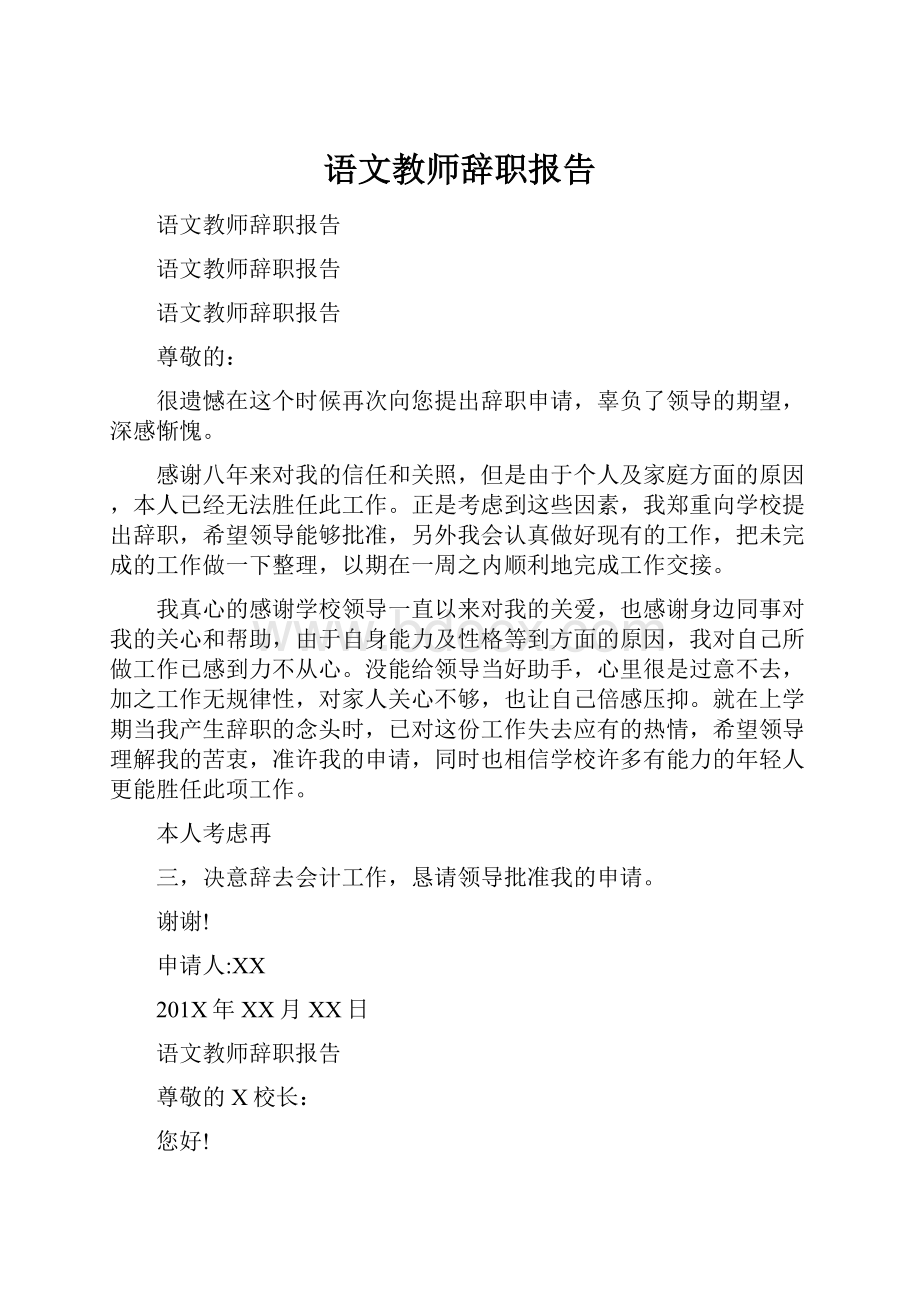 语文教师辞职报告.docx_第1页