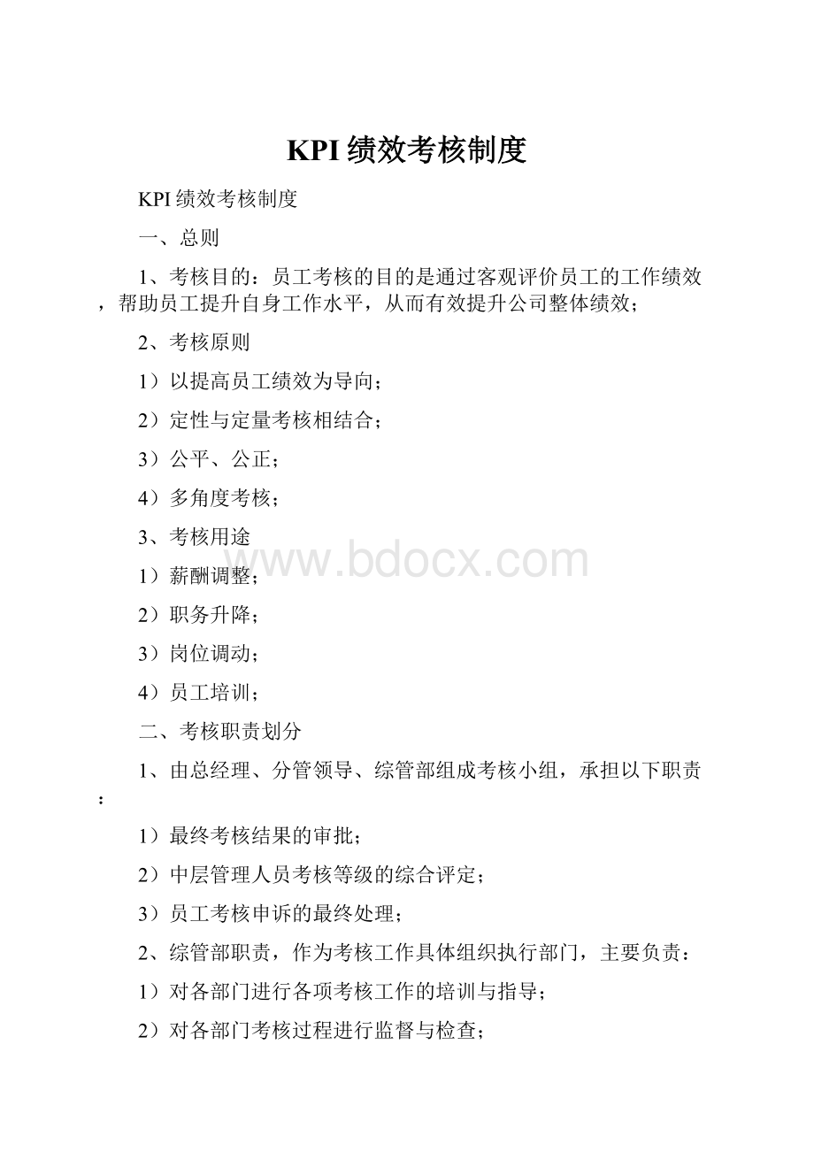 KPI绩效考核制度.docx