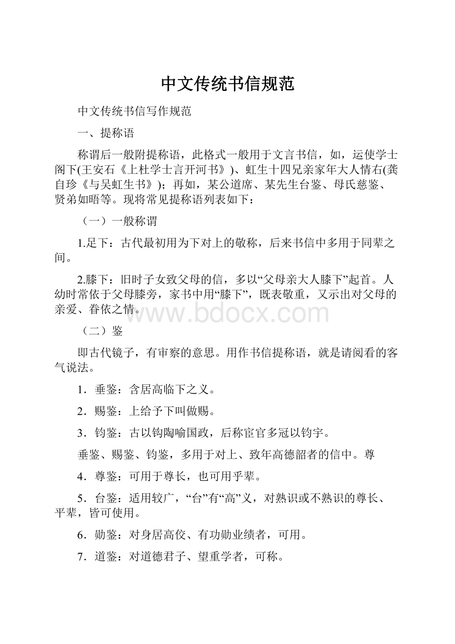 中文传统书信规范.docx