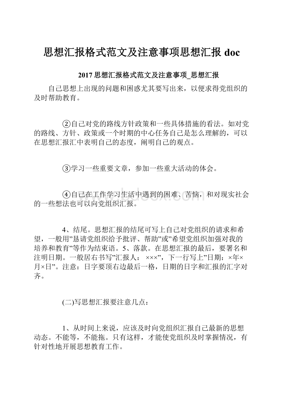 思想汇报格式范文及注意事项思想汇报doc.docx