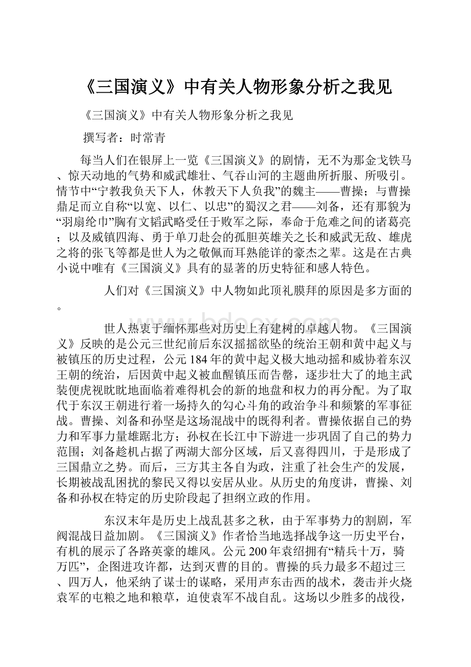 《三国演义》中有关人物形象分析之我见.docx_第1页