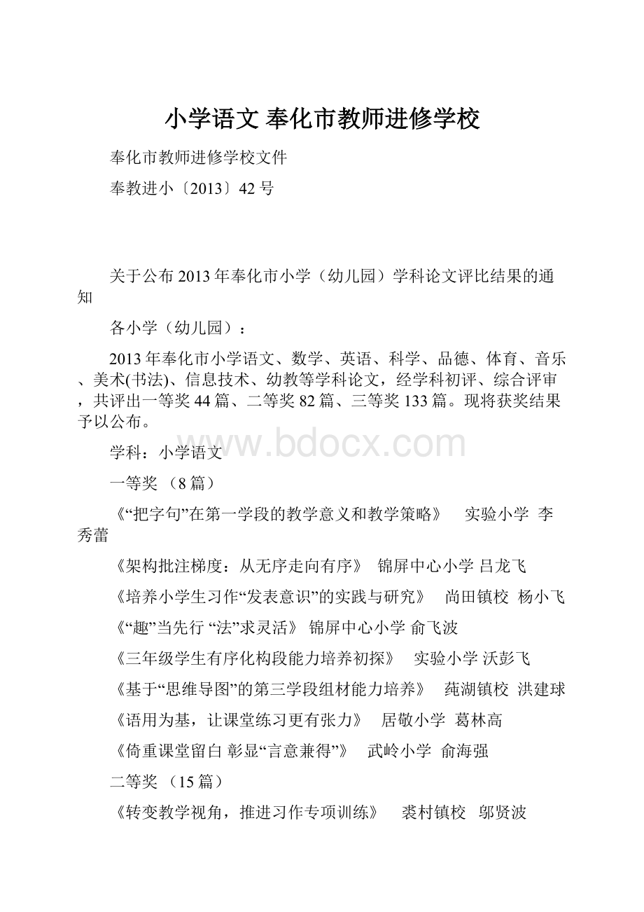 小学语文奉化市教师进修学校.docx