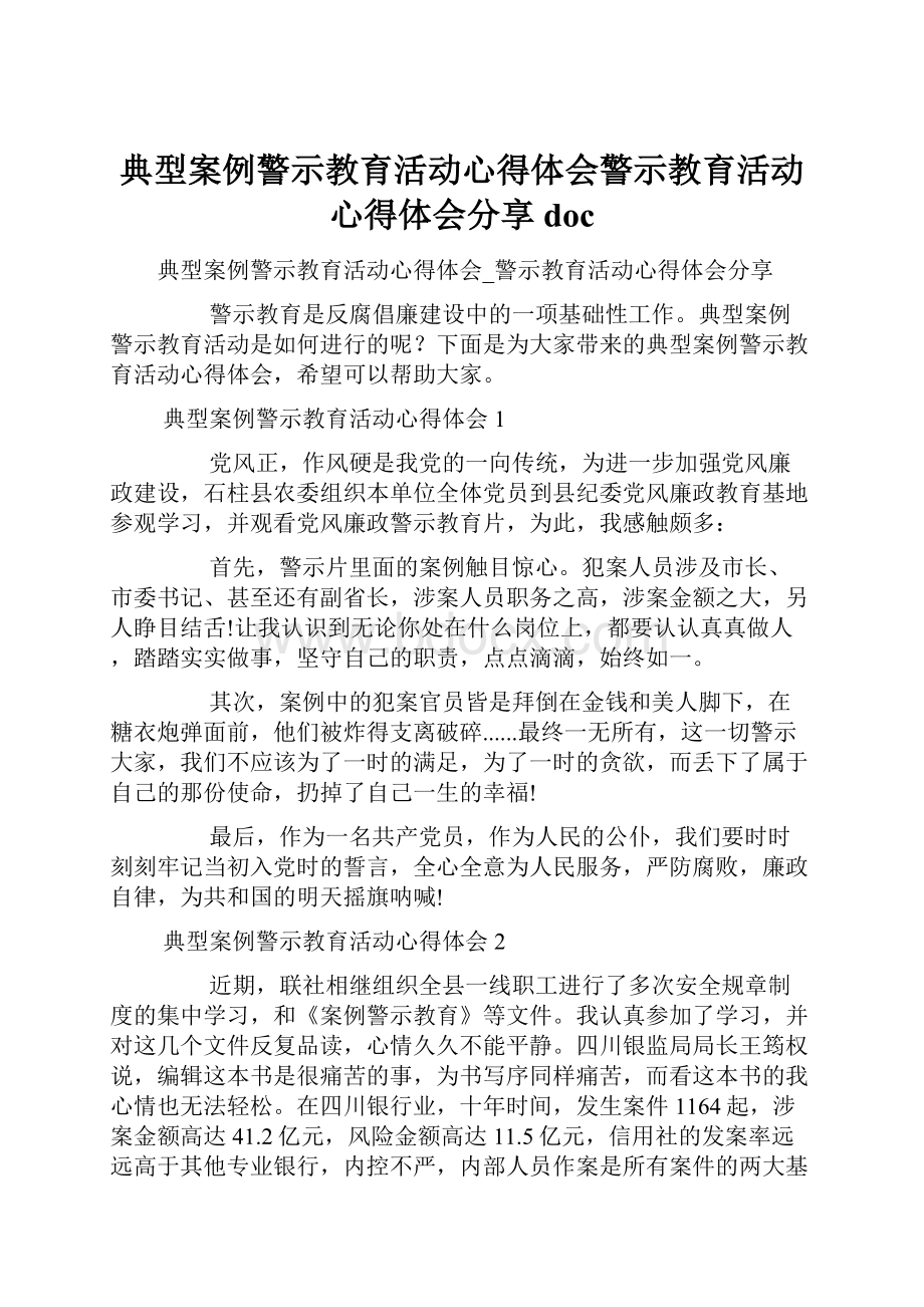 典型案例警示教育活动心得体会警示教育活动心得体会分享doc.docx