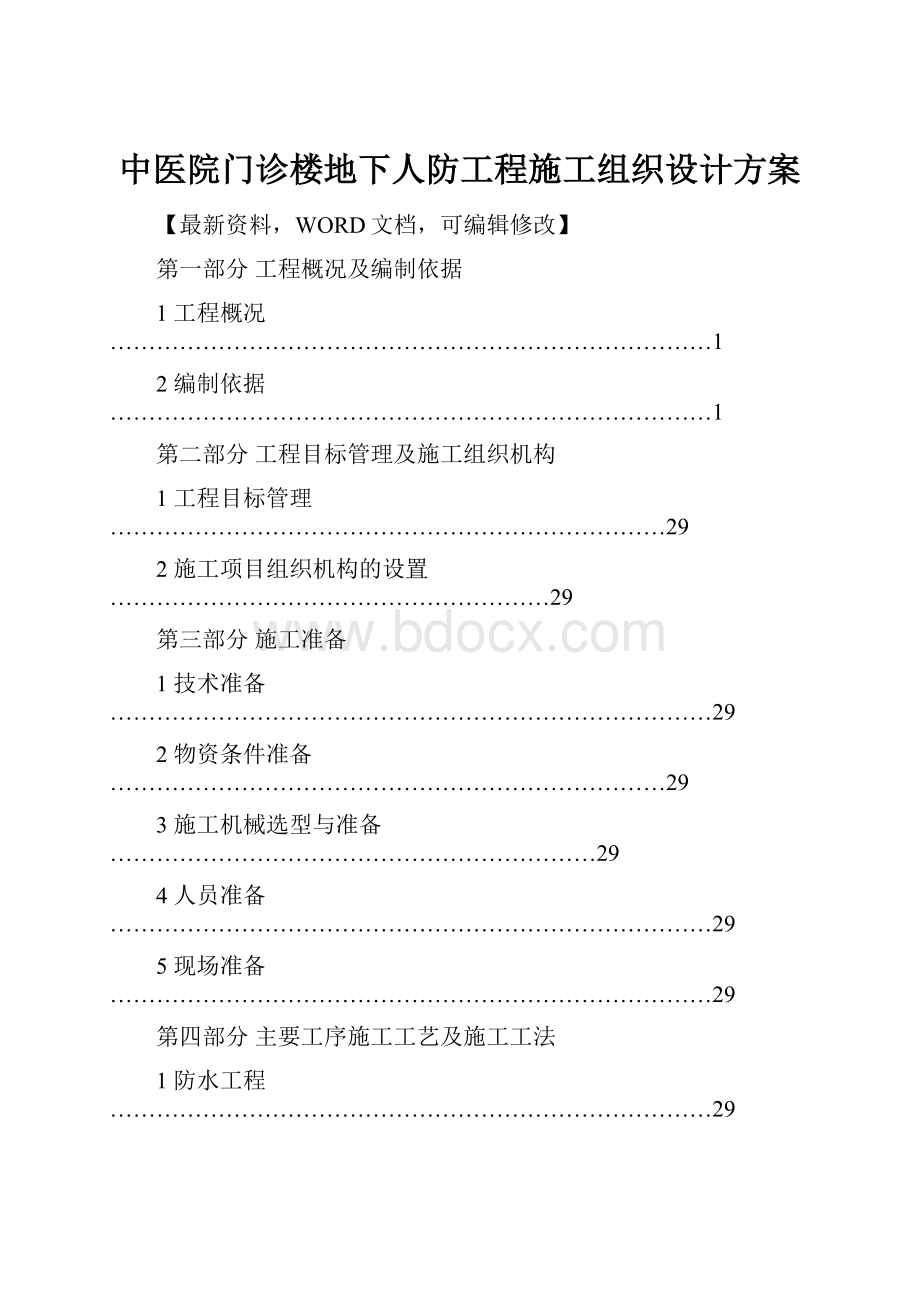 中医院门诊楼地下人防工程施工组织设计方案.docx