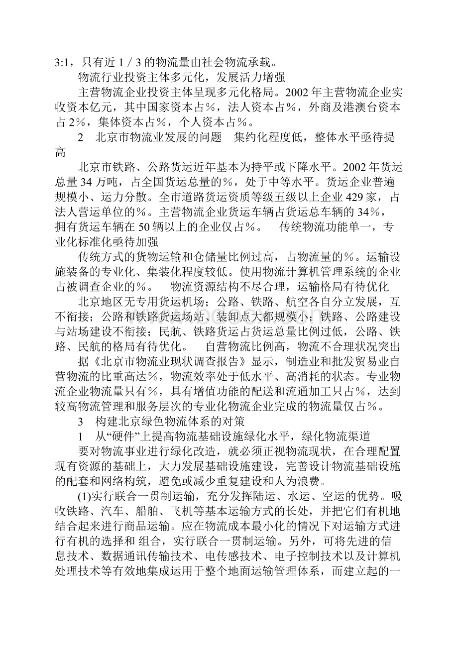 构建首都绿色物流体系的研究.docx_第3页