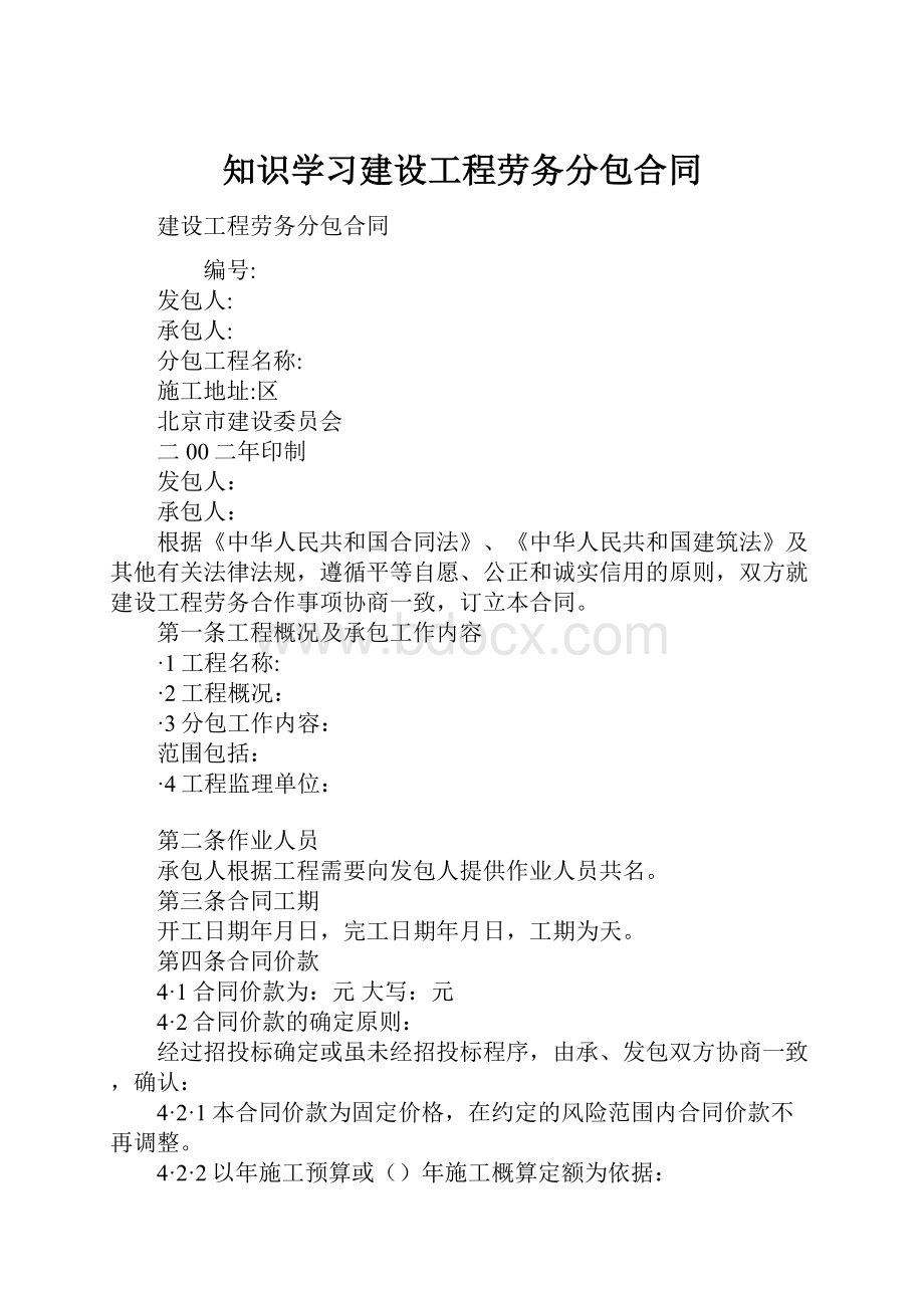 知识学习建设工程劳务分包合同.docx_第1页