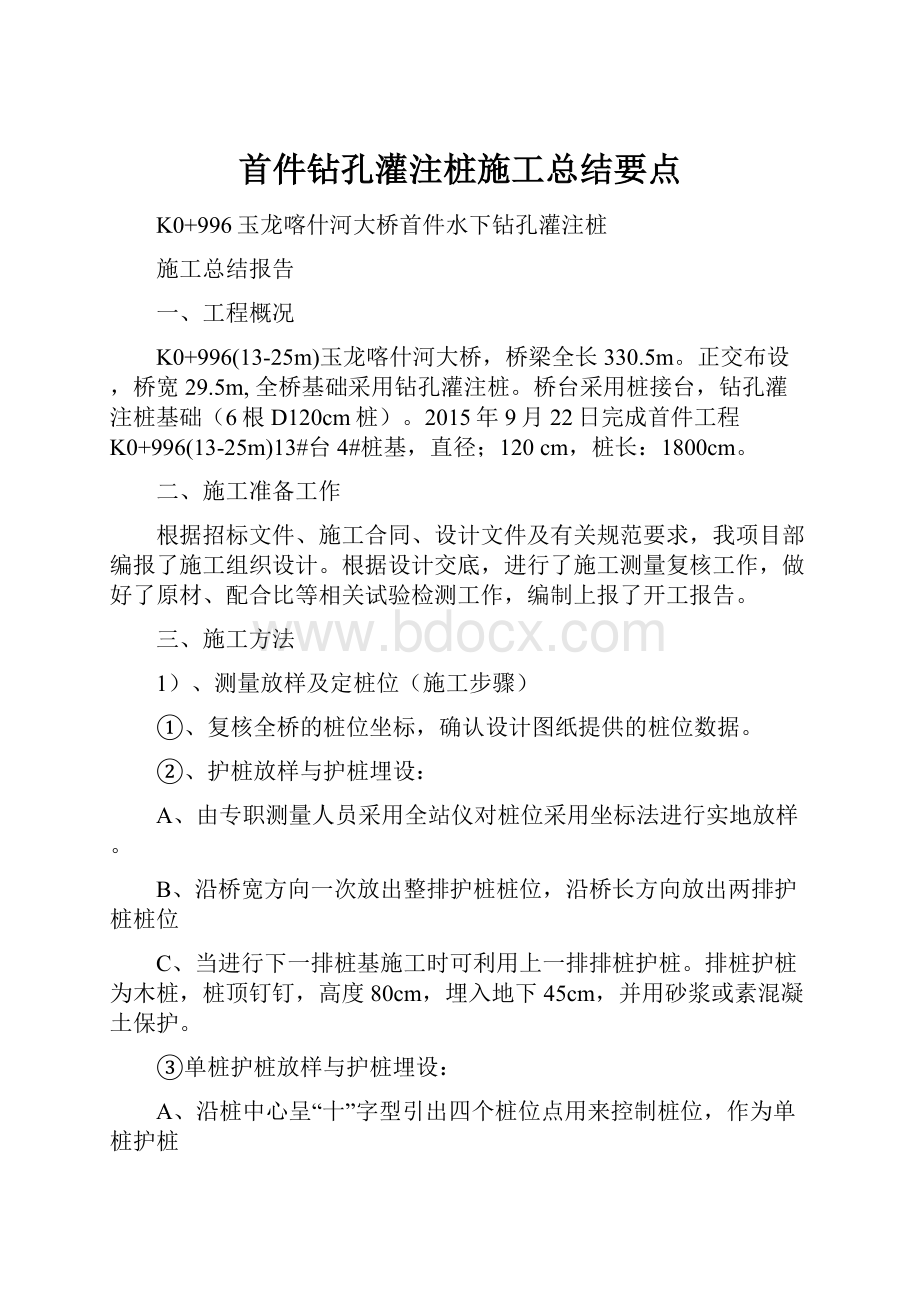 首件钻孔灌注桩施工总结要点.docx