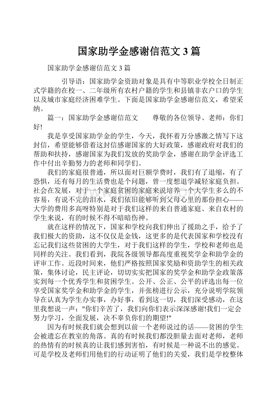 国家助学金感谢信范文3篇.docx_第1页