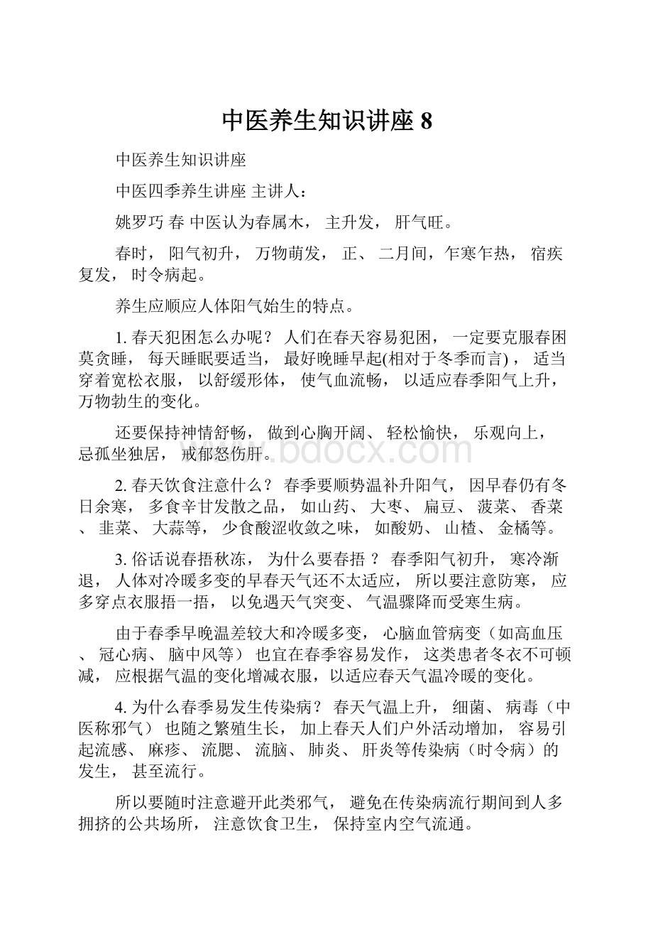 中医养生知识讲座8.docx_第1页