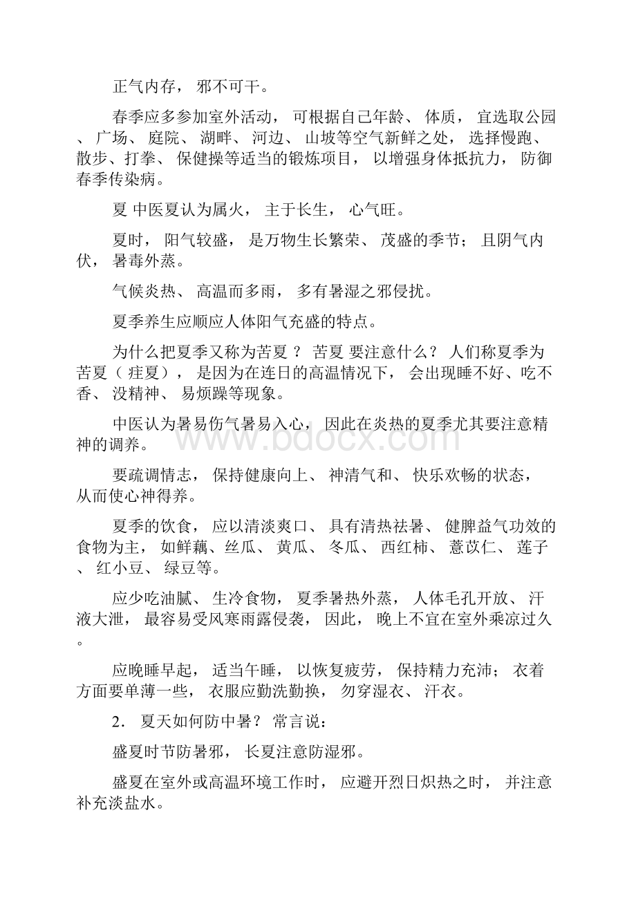 中医养生知识讲座8.docx_第2页