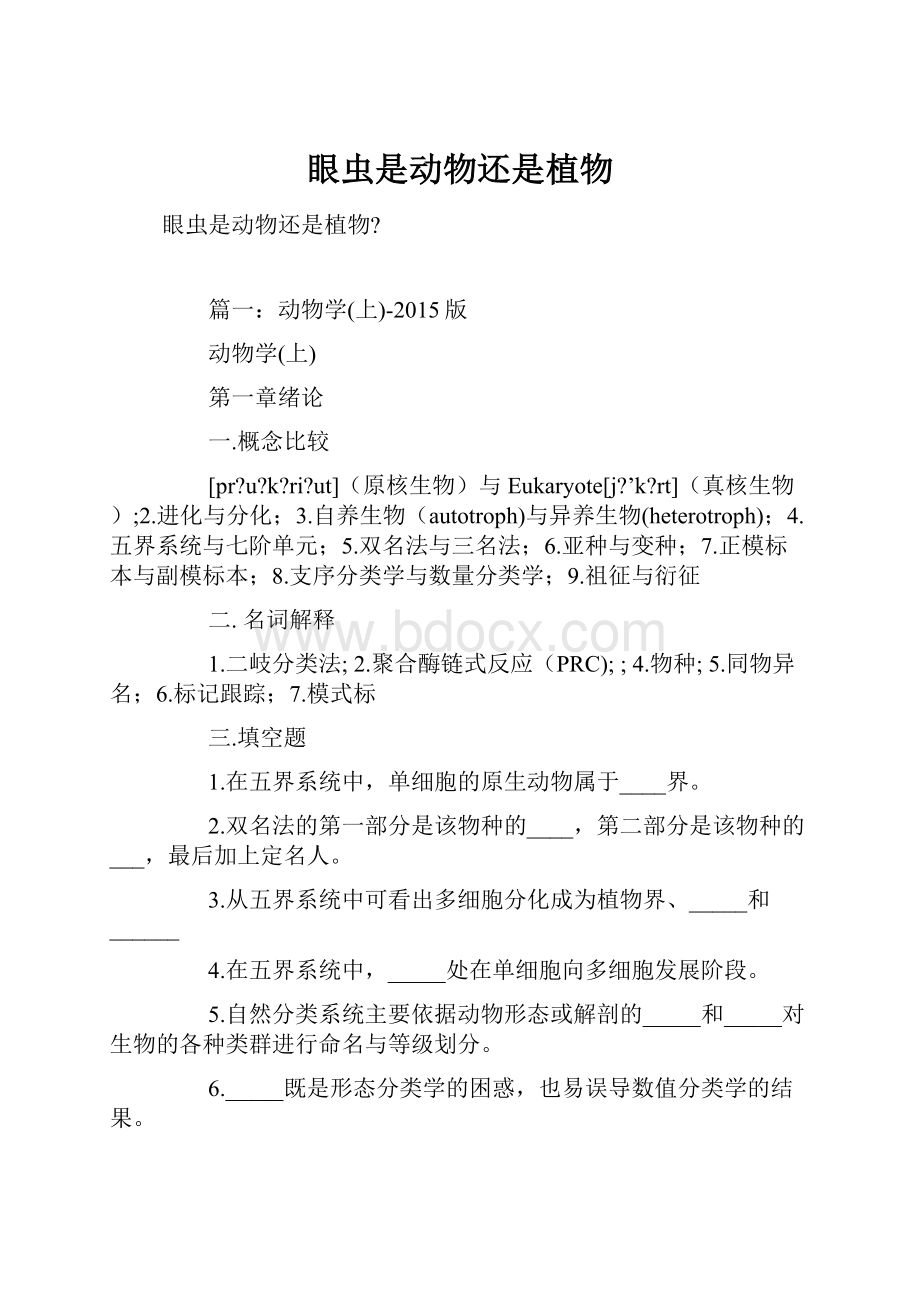 眼虫是动物还是植物.docx_第1页