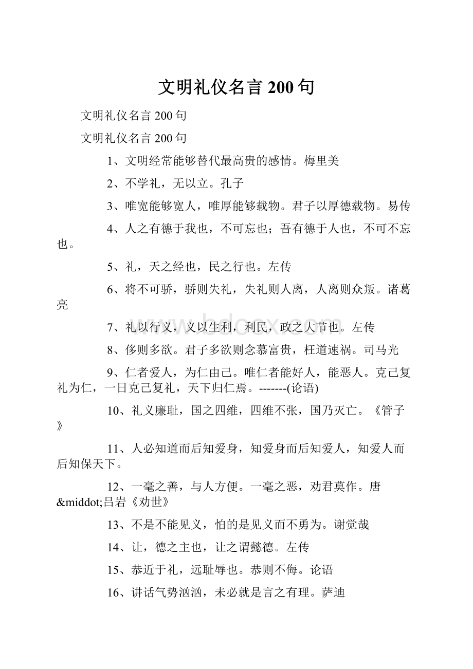 文明礼仪名言200句.docx