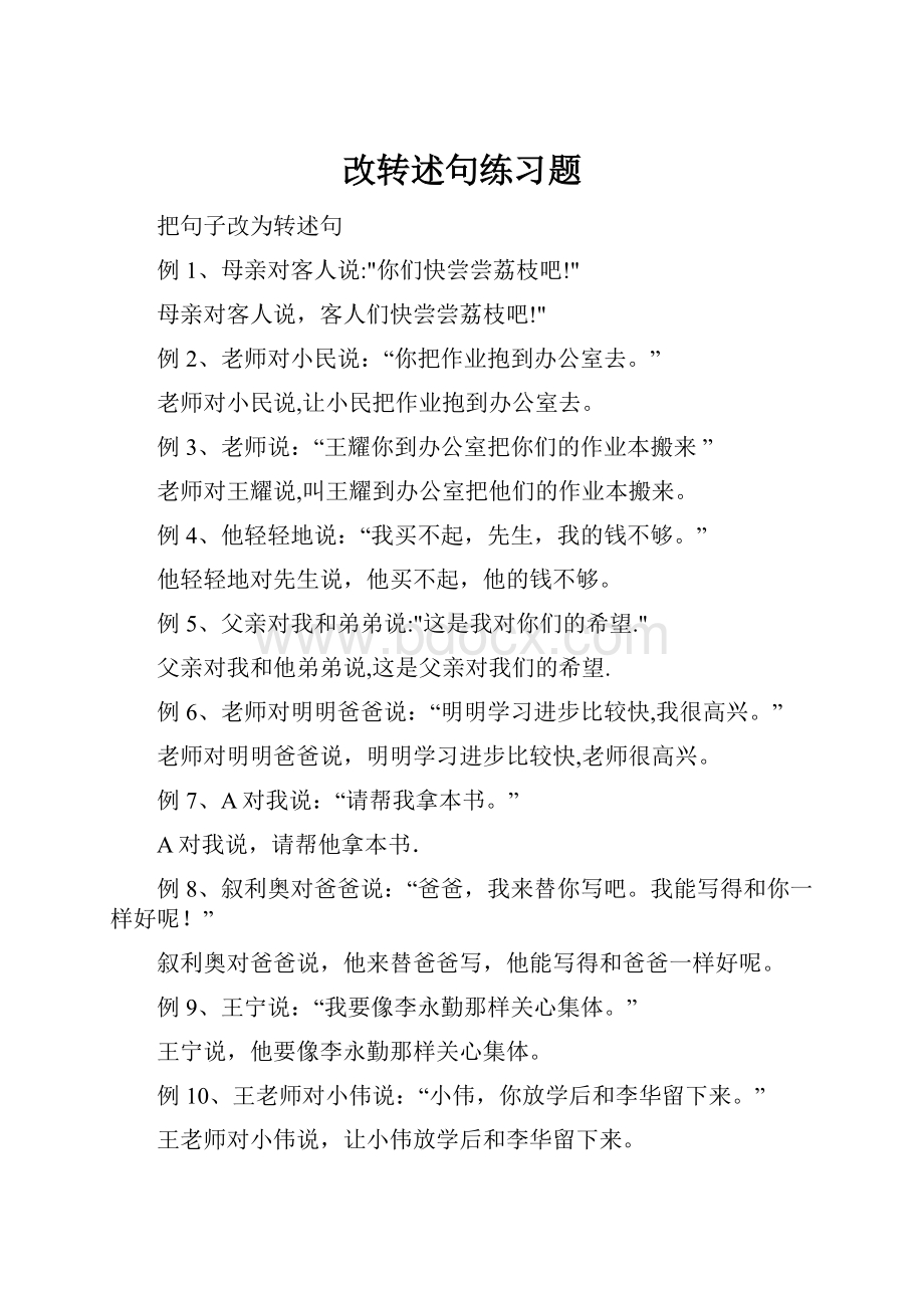 改转述句练习题.docx_第1页