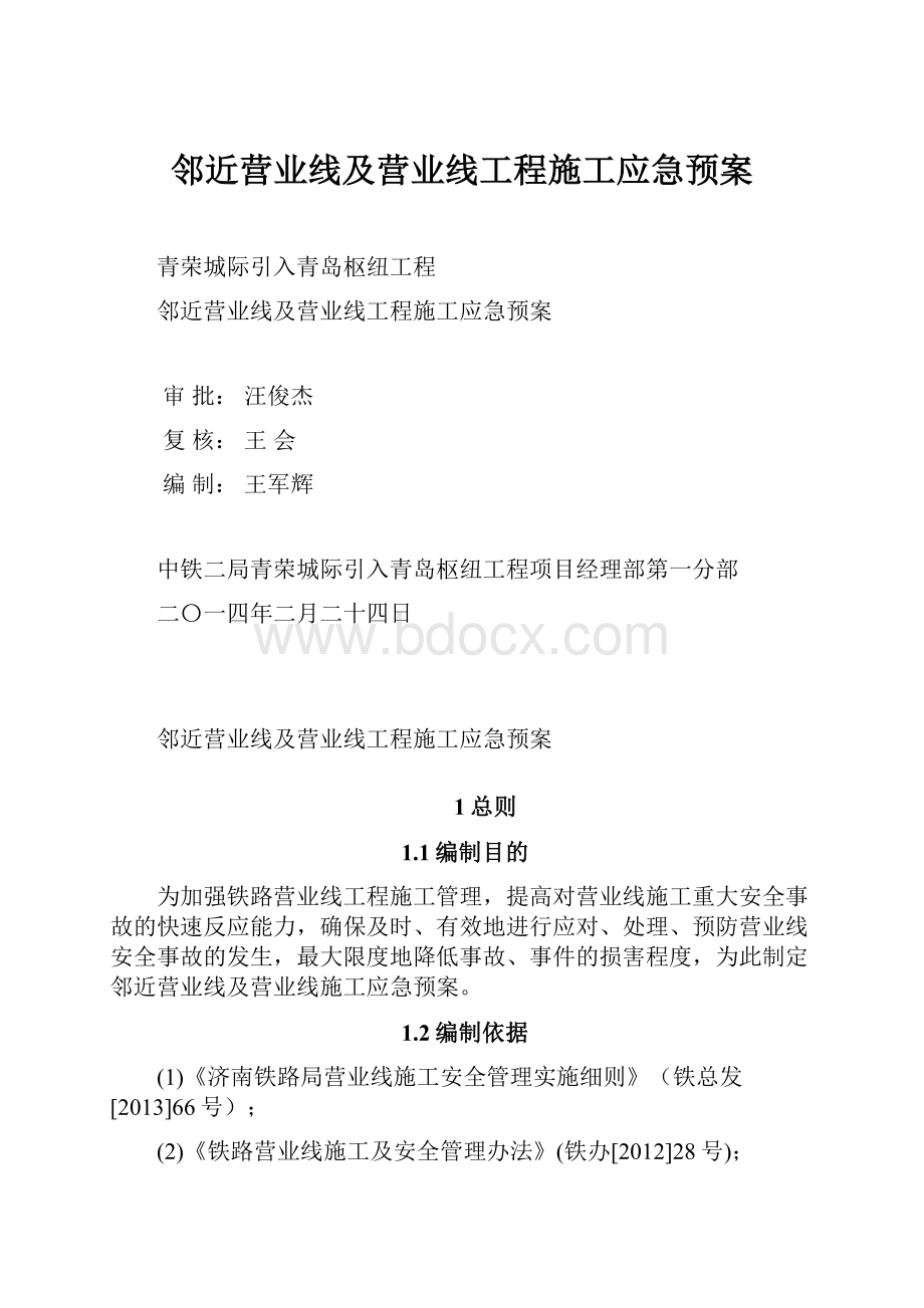 邻近营业线及营业线工程施工应急预案.docx