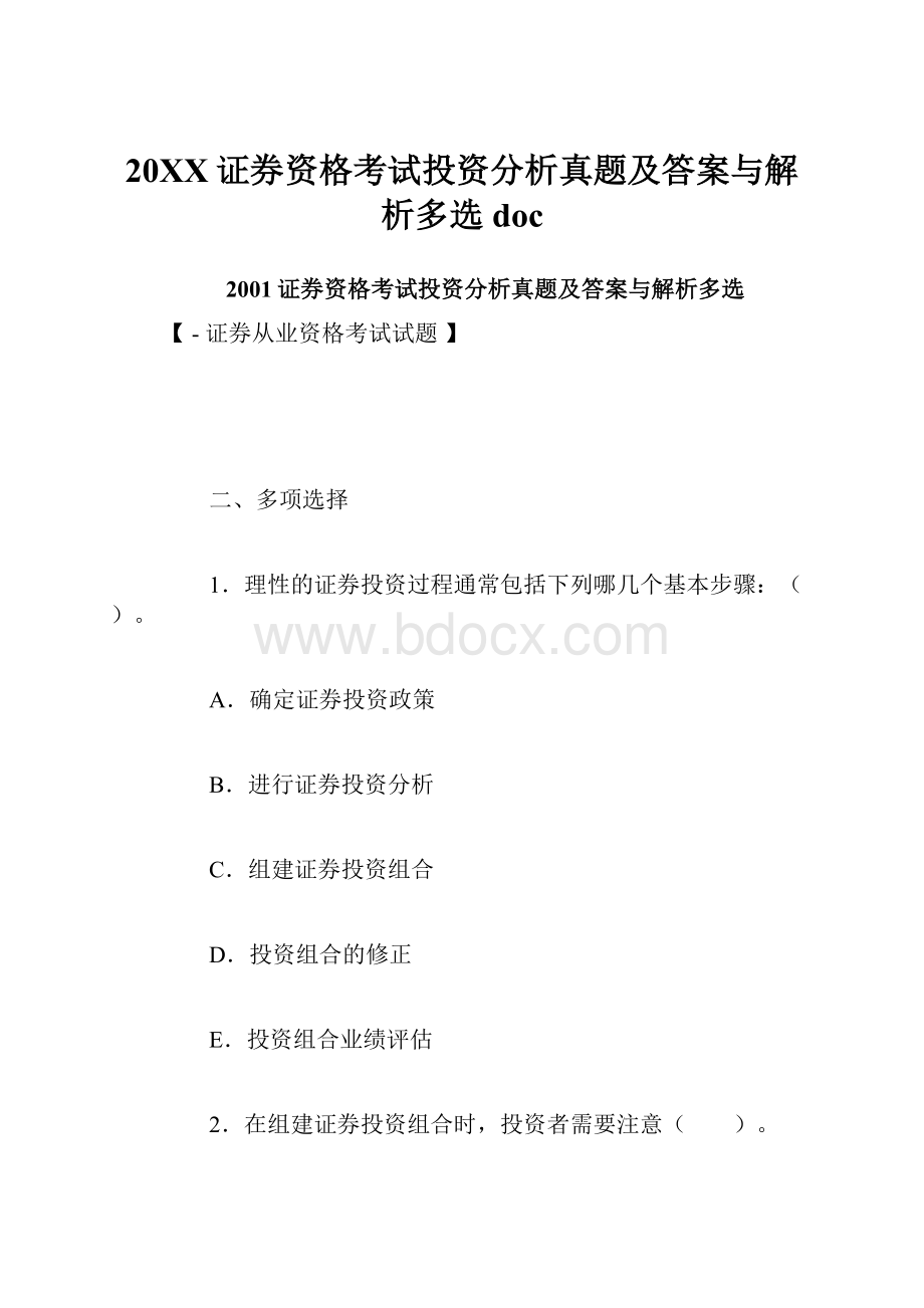 20XX证券资格考试投资分析真题及答案与解析多选doc.docx_第1页