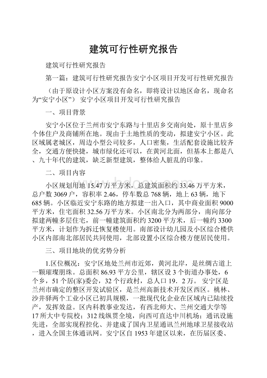 建筑可行性研究报告.docx_第1页