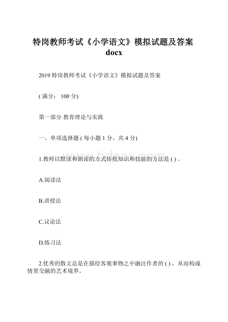 特岗教师考试《小学语文》模拟试题及答案docx.docx