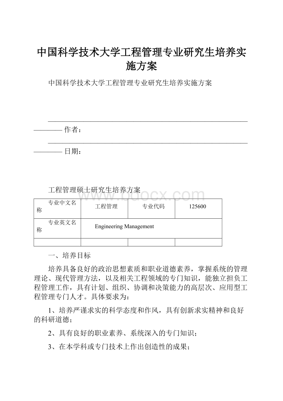 中国科学技术大学工程管理专业研究生培养实施方案.docx_第1页