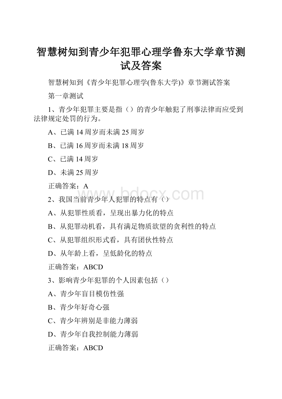 智慧树知到青少年犯罪心理学鲁东大学章节测试及答案.docx