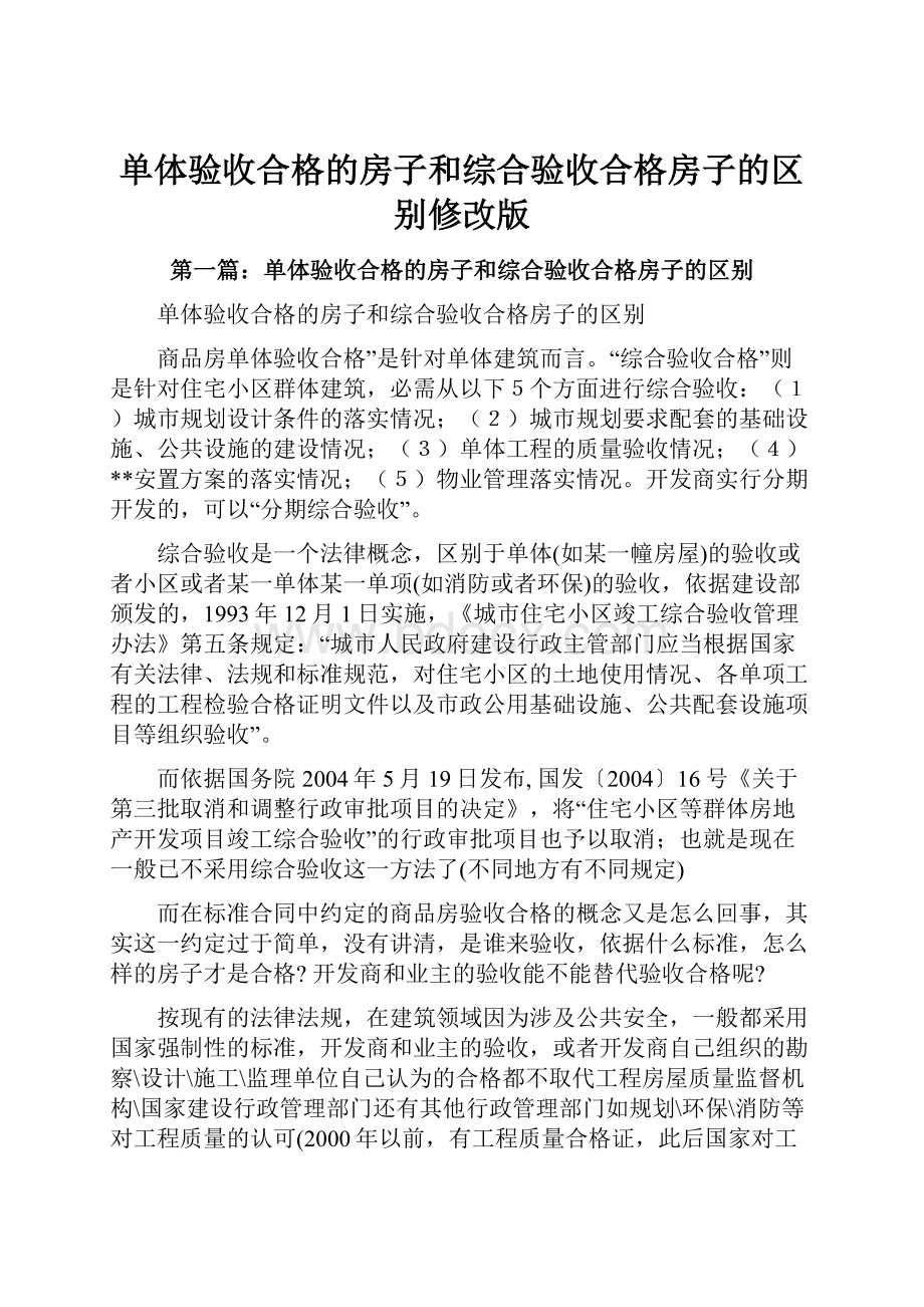 单体验收合格的房子和综合验收合格房子的区别修改版.docx