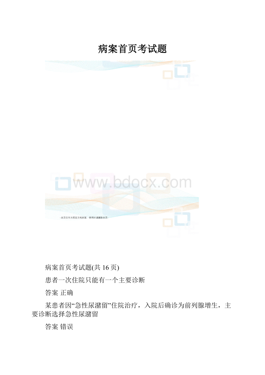 病案首页考试题.docx