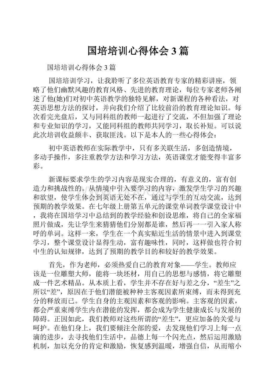 国培培训心得体会3篇.docx