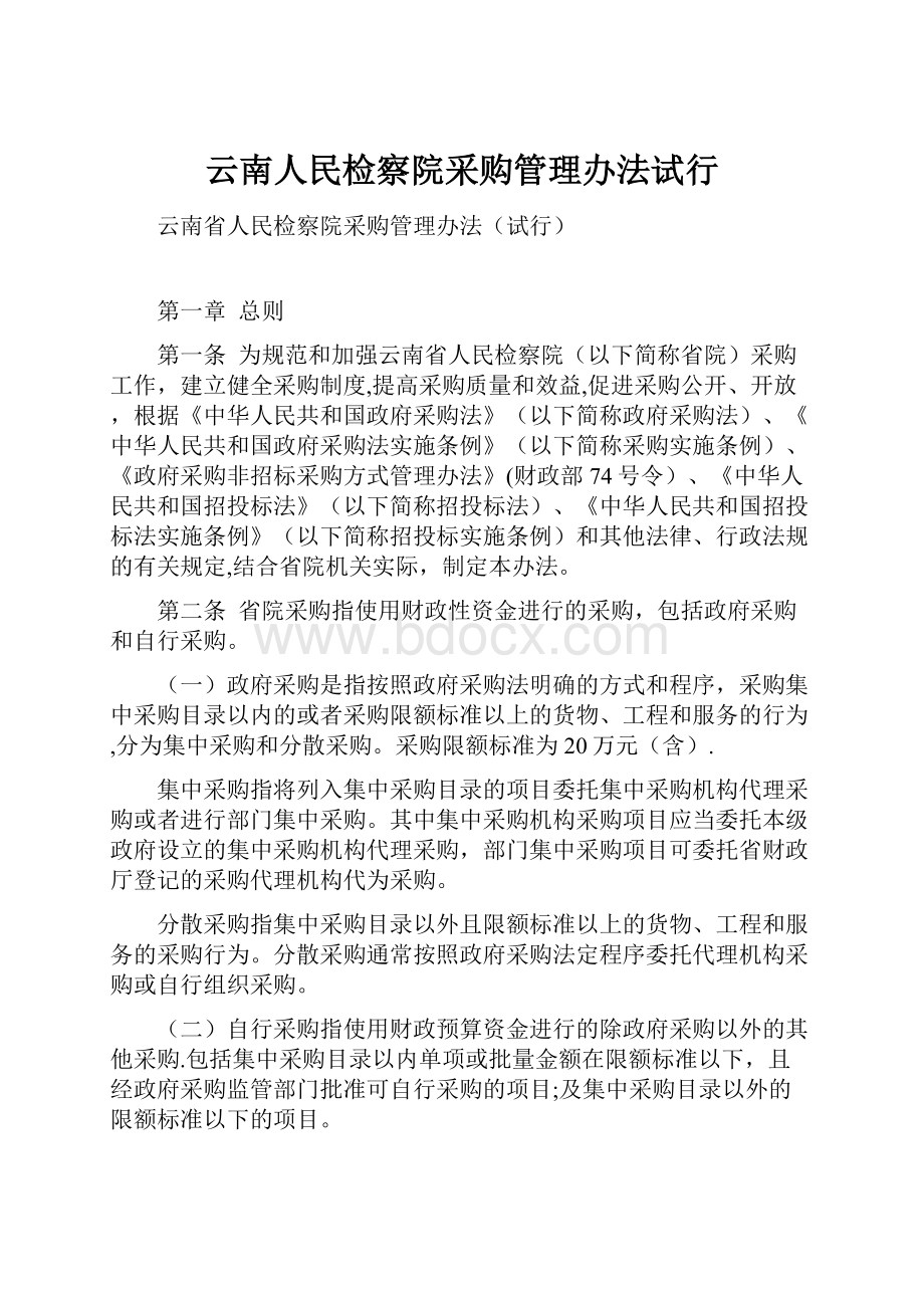 云南人民检察院采购管理办法试行.docx