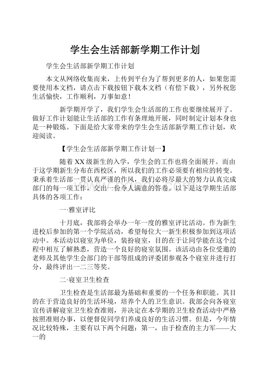 学生会生活部新学期工作计划.docx