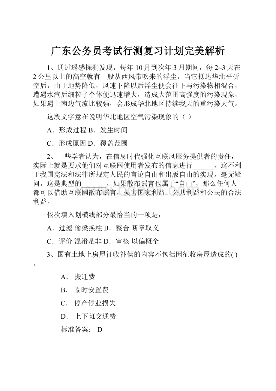 广东公务员考试行测复习计划完美解析.docx_第1页