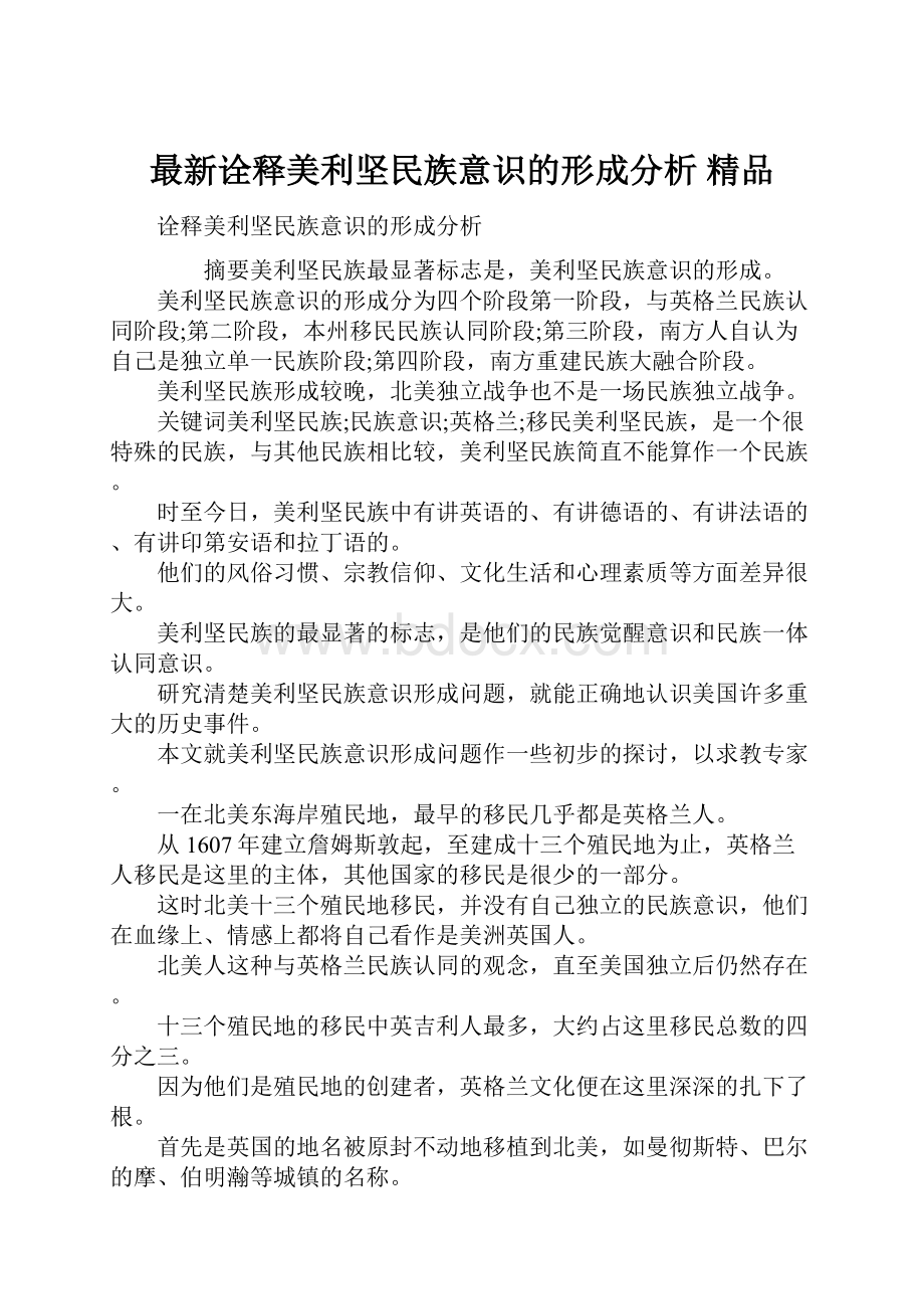 最新诠释美利坚民族意识的形成分析 精品.docx