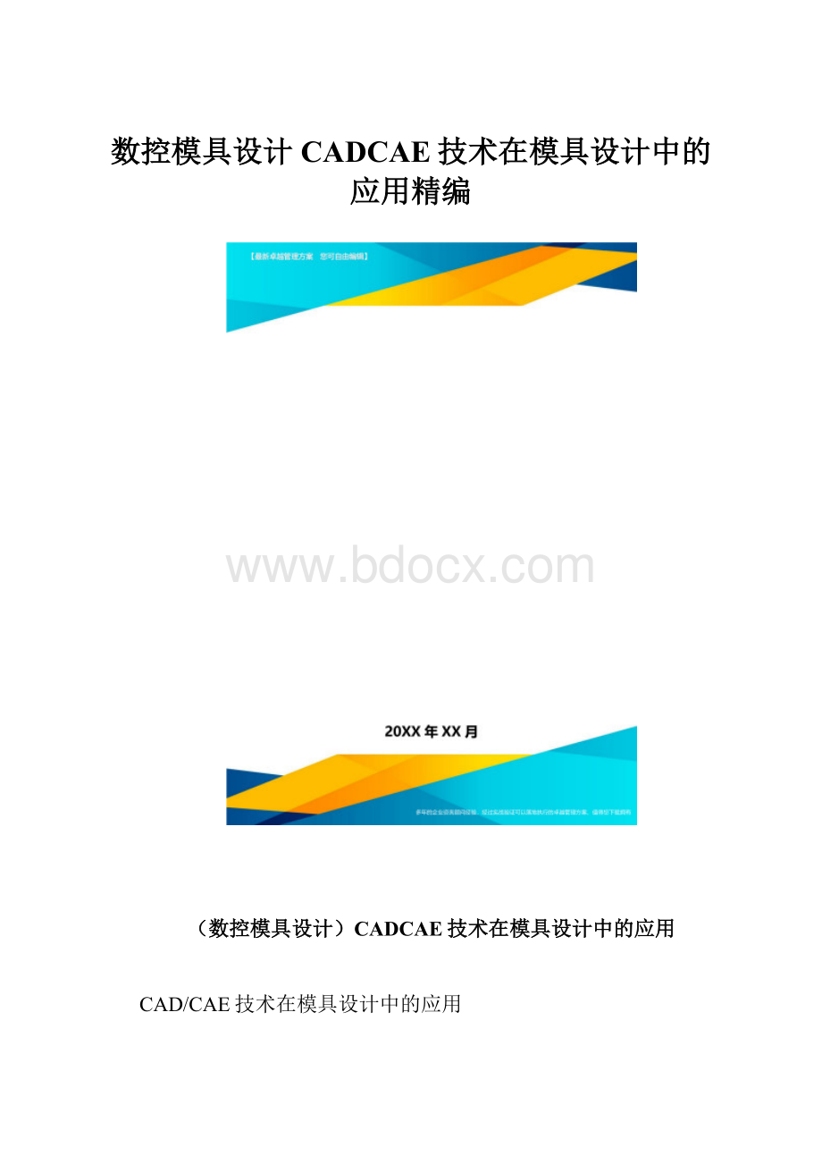 数控模具设计CADCAE技术在模具设计中的应用精编.docx_第1页