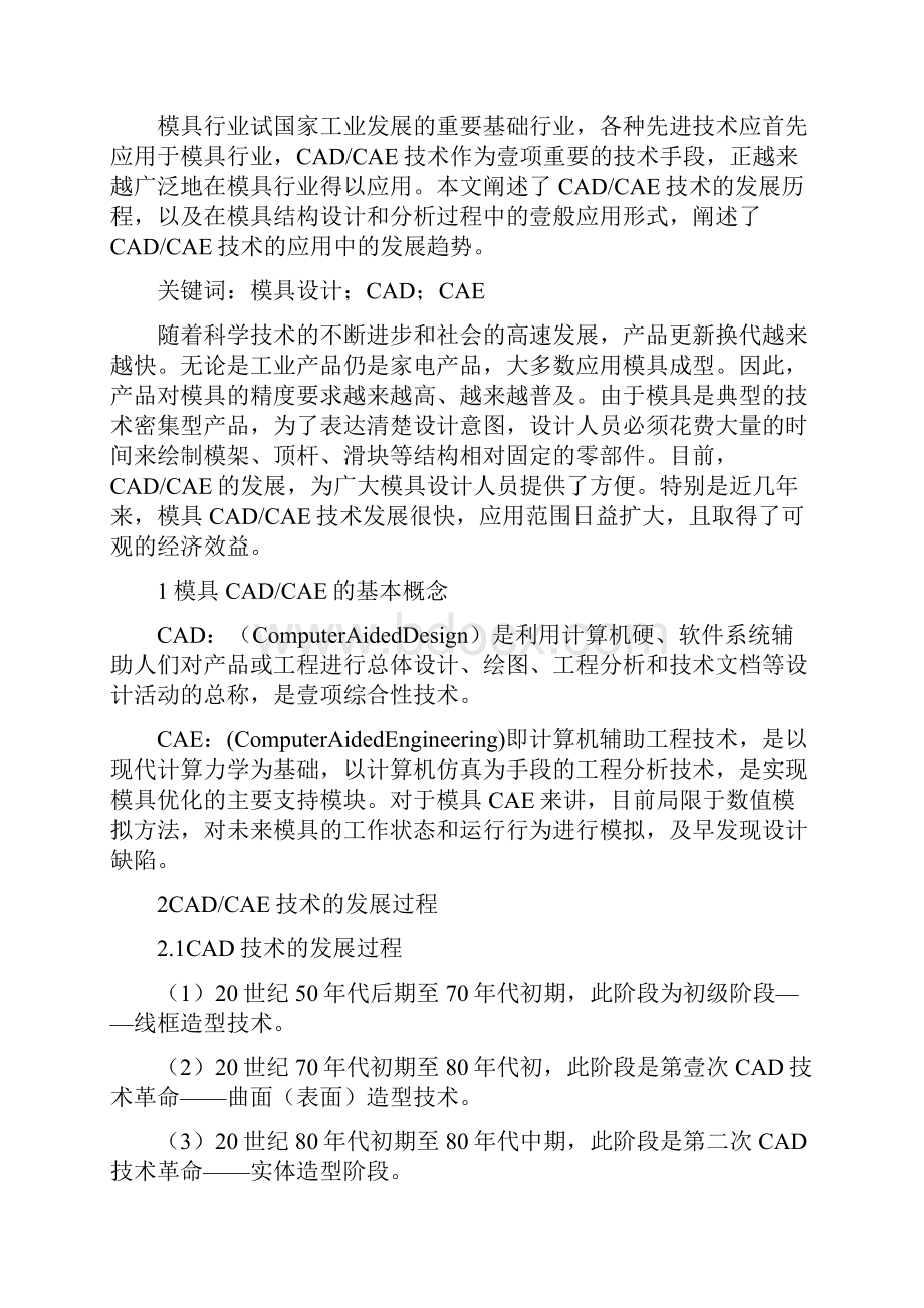 数控模具设计CADCAE技术在模具设计中的应用精编.docx_第2页