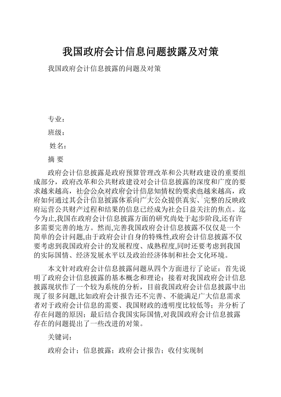 我国政府会计信息问题披露及对策.docx