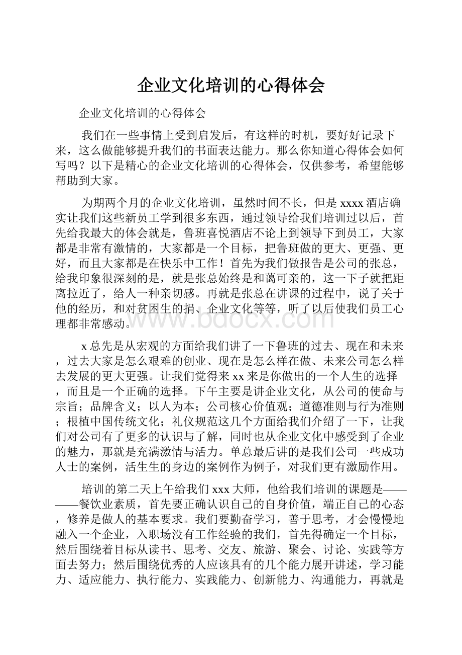 企业文化培训的心得体会.docx_第1页