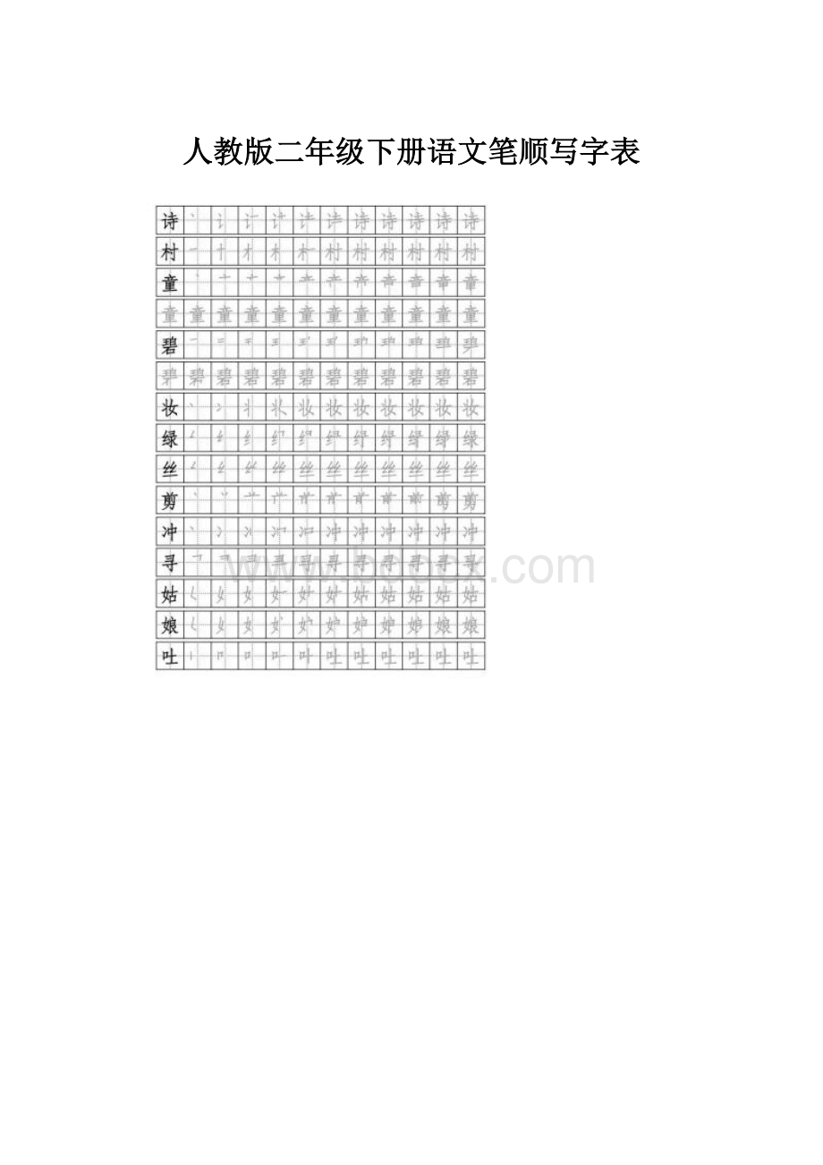 人教版二年级下册语文笔顺写字表.docx