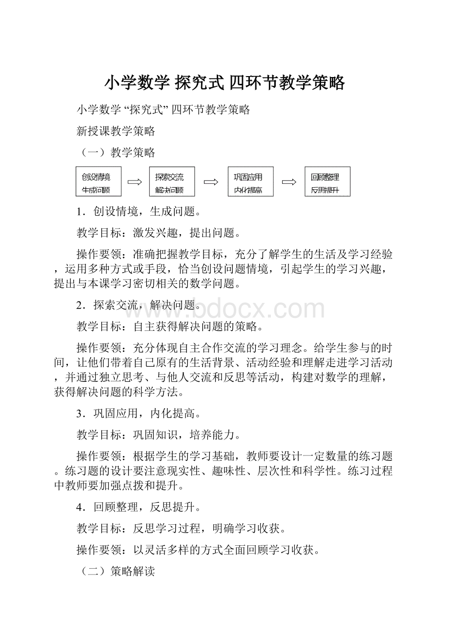 小学数学 探究式 四环节教学策略.docx_第1页