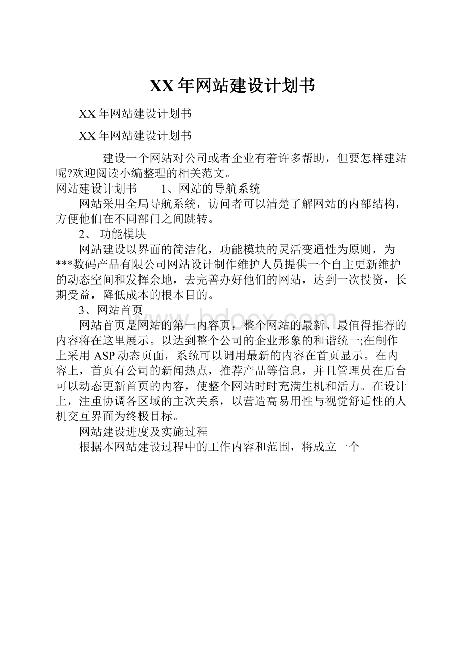 XX年网站建设计划书.docx