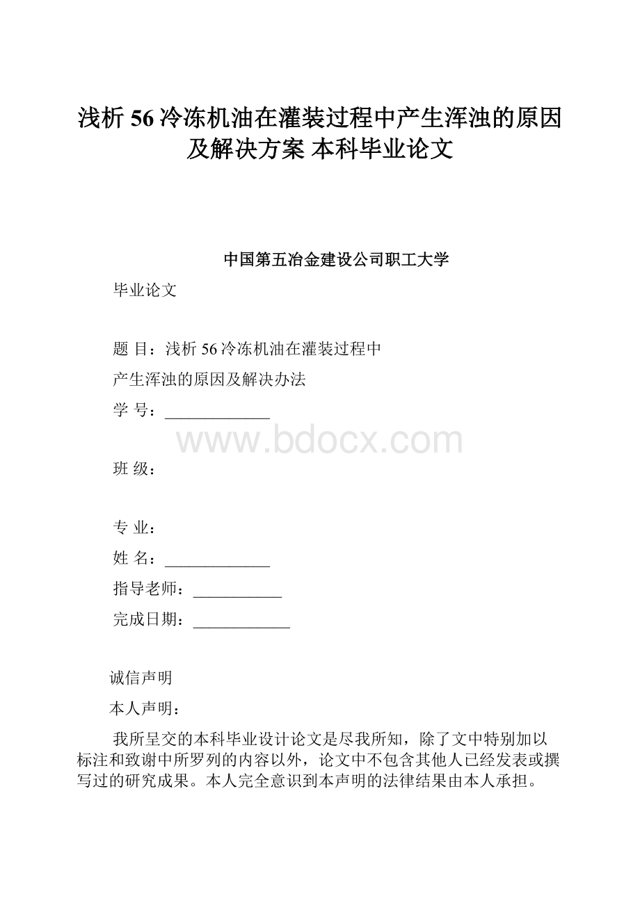 浅析56冷冻机油在灌装过程中产生浑浊的原因及解决方案 本科毕业论文.docx_第1页