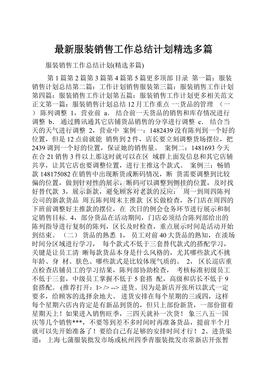 最新服装销售工作总结计划精选多篇.docx_第1页