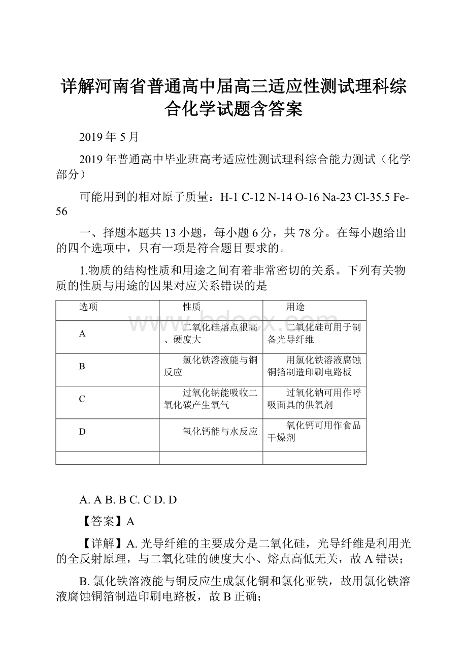 详解河南省普通高中届高三适应性测试理科综合化学试题含答案.docx