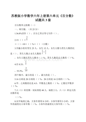 苏教版小学数学六年上册第六单元《百分数》试题共3套.docx