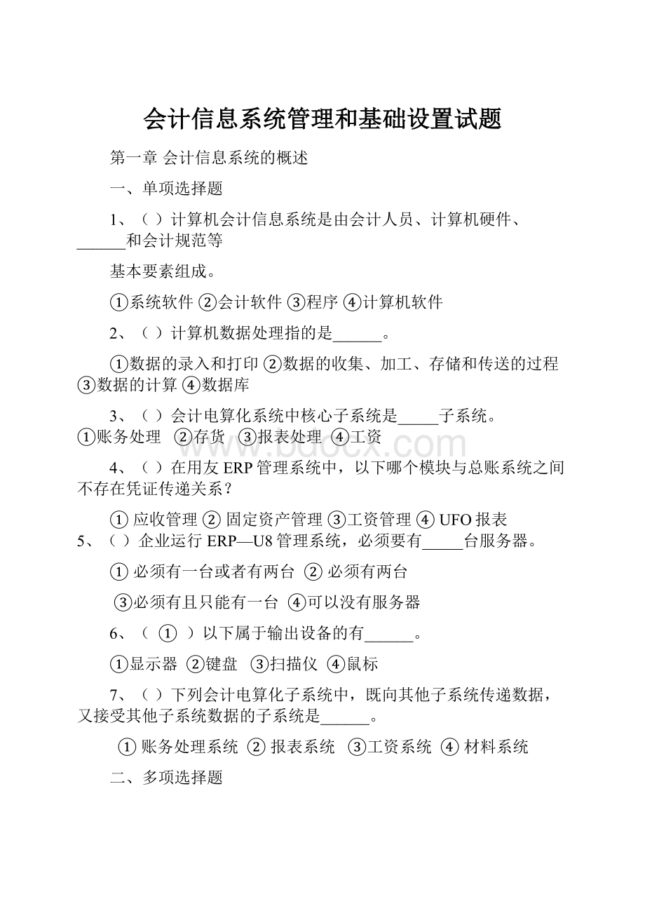 会计信息系统管理和基础设置试题.docx