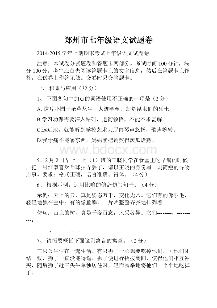 郑州市七年级语文试题卷.docx