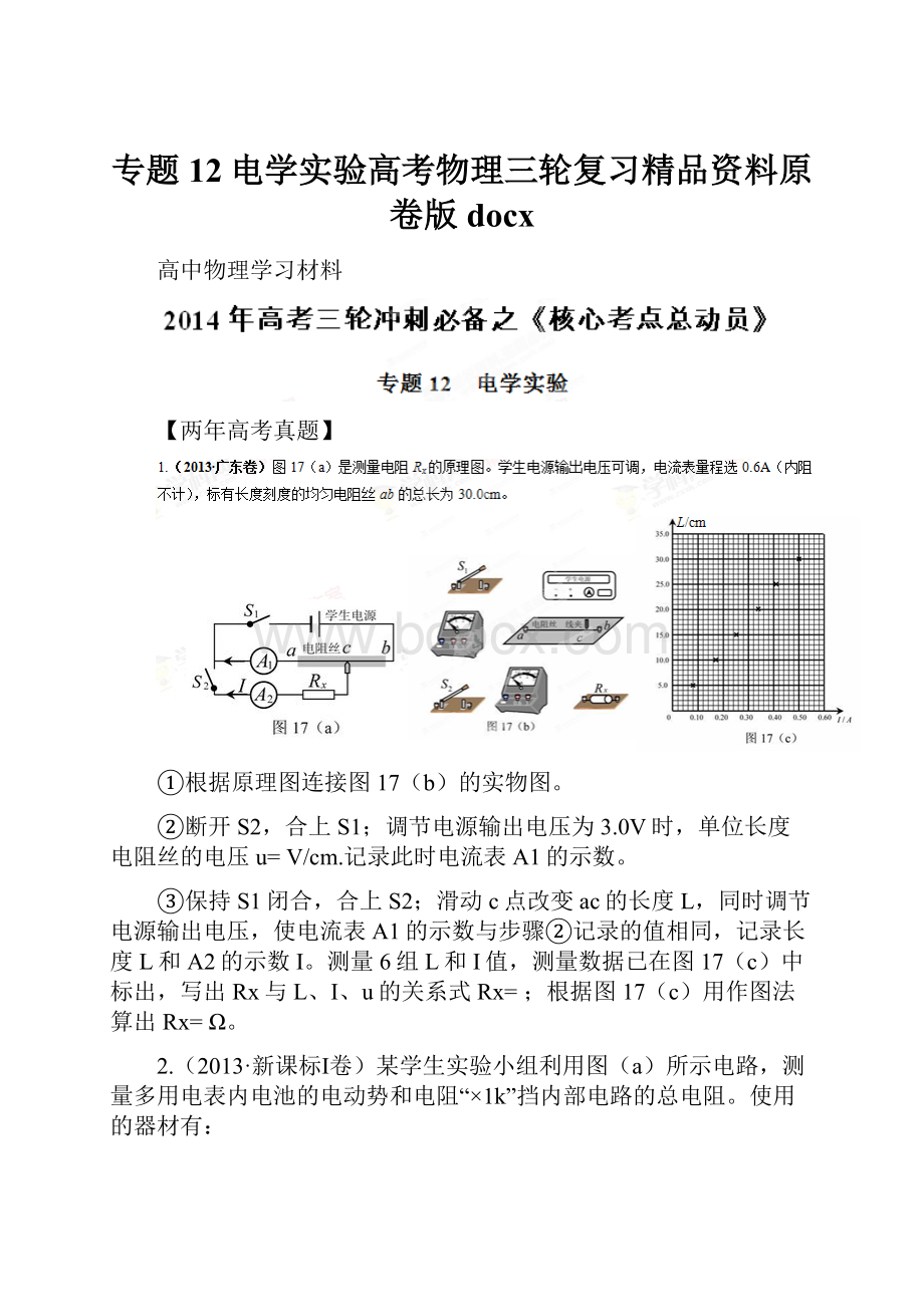 专题12电学实验高考物理三轮复习精品资料原卷版docx.docx