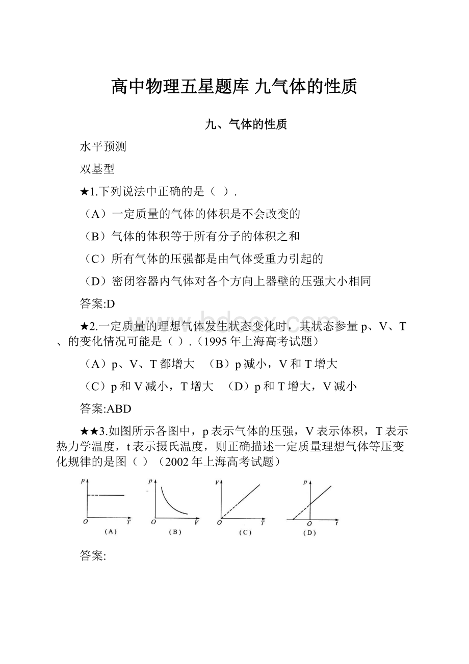 高中物理五星题库九气体的性质.docx