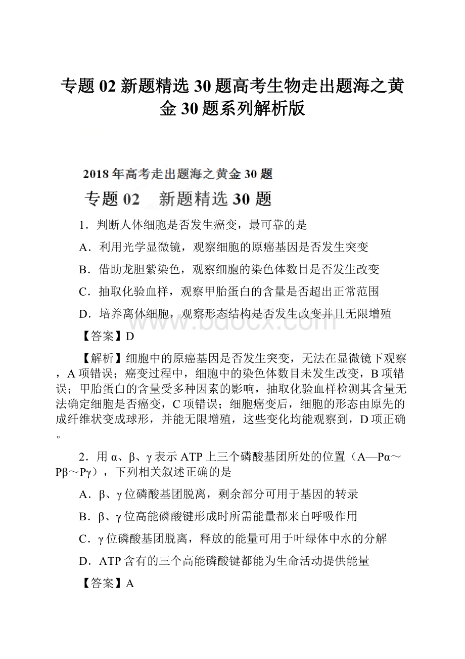 专题02 新题精选30题高考生物走出题海之黄金30题系列解析版.docx_第1页